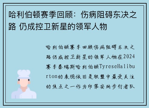 哈利伯顿赛季回顾：伤病阻碍东决之路 仍成控卫新星的领军人物