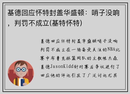 基德回应怀特封盖华盛顿：哨子没响，判罚不成立(基特怀特)