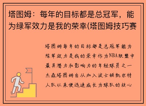 塔图姆：每年的目标都是总冠军，能为绿军效力是我的荣幸(塔图姆技巧赛夺冠视频)