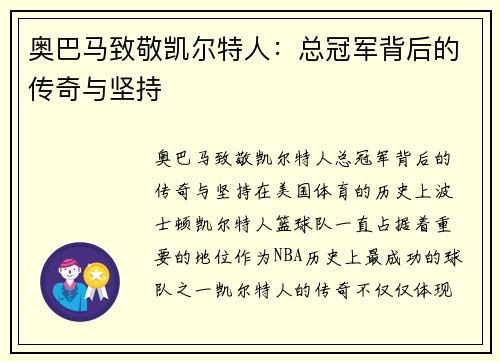奥巴马致敬凯尔特人：总冠军背后的传奇与坚持