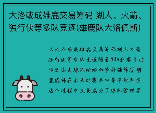 大洛或成雄鹿交易筹码 湖人、火箭、独行侠等多队竞逐(雄鹿队大洛佩斯)