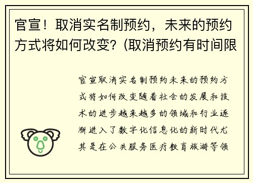 官宣！取消实名制预约，未来的预约方式将如何改变？(取消预约有时间限制吗)
