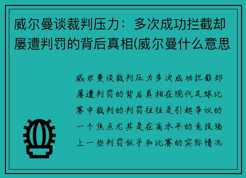 威尔曼谈裁判压力：多次成功拦截却屡遭判罚的背后真相(威尔曼什么意思)