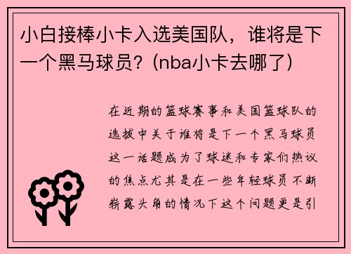 小白接棒小卡入选美国队，谁将是下一个黑马球员？(nba小卡去哪了)