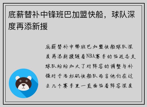 底薪替补中锋班巴加盟快船，球队深度再添新援