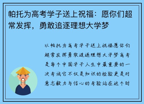 帕托为高考学子送上祝福：愿你们超常发挥，勇敢追逐理想大学梦