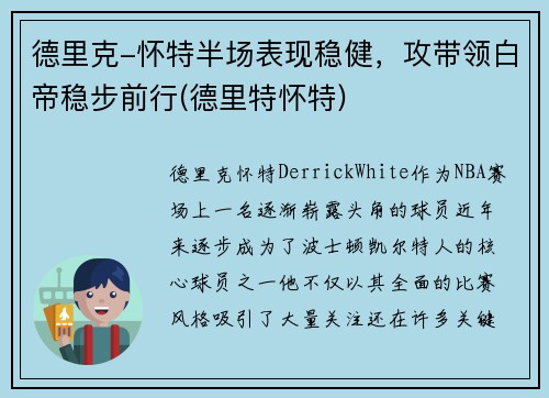 德里克-怀特半场表现稳健，攻带领白帝稳步前行(德里特怀特)