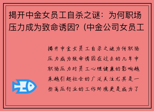 揭开中金女员工自杀之谜：为何职场压力成为致命诱因？(中金公司女员工)