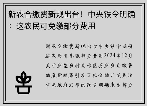 新农合缴费新规出台！中央铁令明确：这农民可免缴部分费用