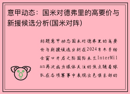 意甲动态：国米对德弗里的高要价与新援候选分析(国米对阵)