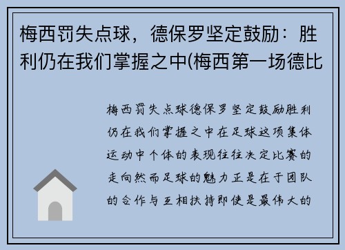 梅西罚失点球，德保罗坚定鼓励：胜利仍在我们掌握之中(梅西第一场德比)