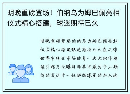 明晚重磅登场！伯纳乌为姆巴佩亮相仪式精心搭建，球迷期待已久