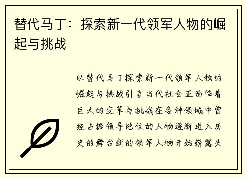 替代马丁：探索新一代领军人物的崛起与挑战