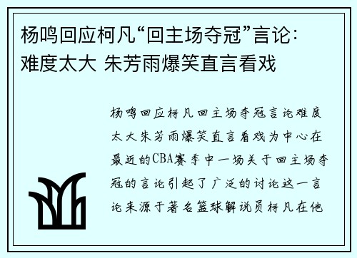 杨鸣回应柯凡“回主场夺冠”言论：难度太大 朱芳雨爆笑直言看戏