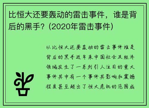 比恒大还要轰动的雷击事件，谁是背后的黑手？(2020年雷击事件)