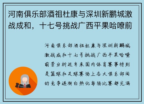 河南俱乐部酒祖杜康与深圳新鹏城激战成和，十七号挑战广西平果哈嘹前景分析