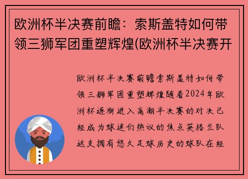 欧洲杯半决赛前瞻：索斯盖特如何带领三狮军团重塑辉煌(欧洲杯半决赛开赛时间)