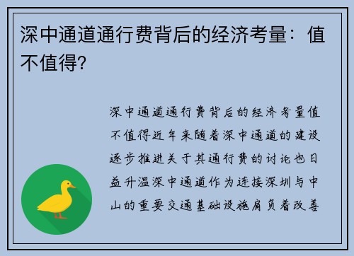 深中通道通行费背后的经济考量：值不值得？