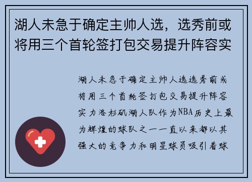 湖人未急于确定主帅人选，选秀前或将用三个首轮签打包交易提升阵容实力