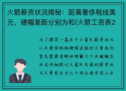 火箭薪资状况揭秘：距离奢侈税线美元，硬帽差距分别为和(火箭工资表2021)