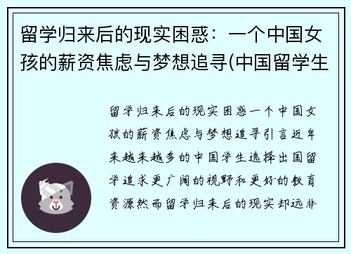 留学归来后的现实困惑：一个中国女孩的薪资焦虑与梦想追寻(中国留学生回国后的感觉)