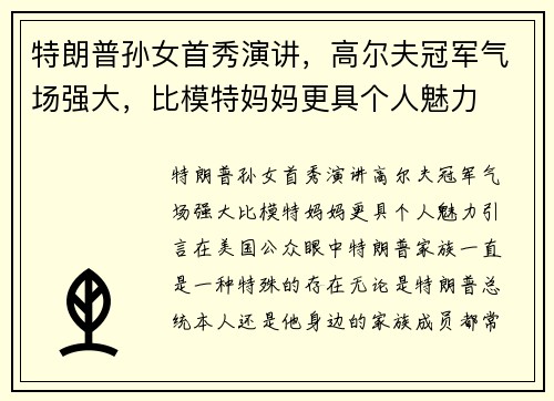 特朗普孙女首秀演讲，高尔夫冠军气场强大，比模特妈妈更具个人魅力