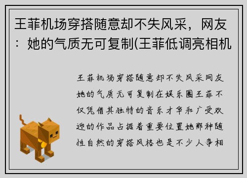 王菲机场穿搭随意却不失风采，网友：她的气质无可复制(王菲低调亮相机场)