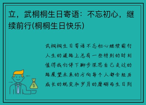 立，武桐桐生日寄语：不忘初心，继续前行(桐桐生日快乐)