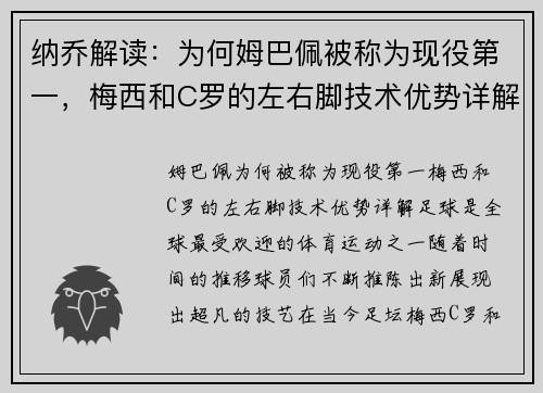 纳乔解读：为何姆巴佩被称为现役第一，梅西和C罗的左右脚技术优势详解