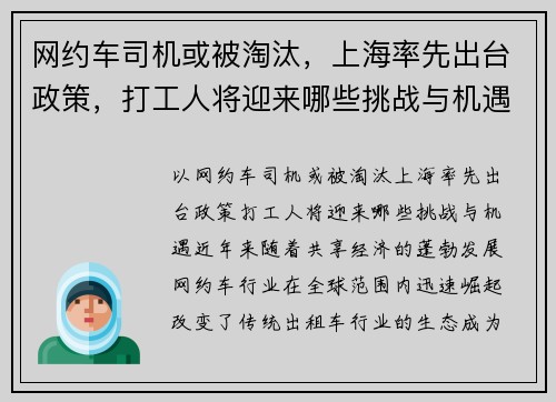 网约车司机或被淘汰，上海率先出台政策，打工人将迎来哪些挑战与机遇？