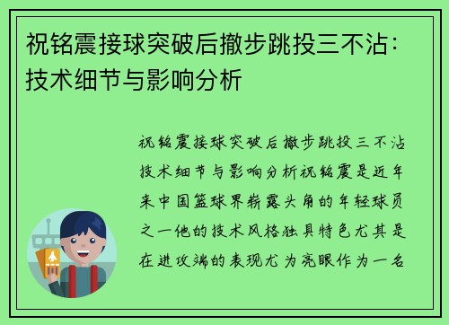 祝铭震接球突破后撤步跳投三不沾：技术细节与影响分析