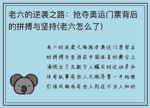 老六的逆袭之路：抢夺奥运门票背后的拼搏与坚持(老六怎么了)