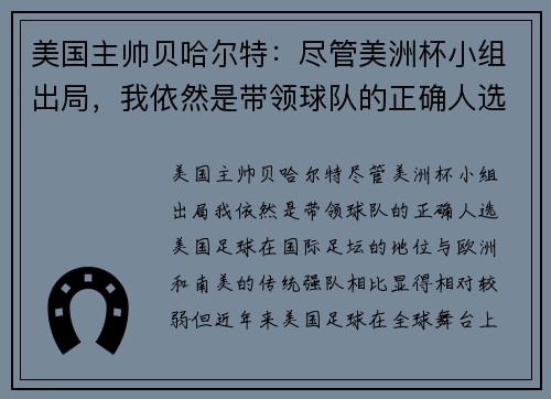 美国主帅贝哈尔特：尽管美洲杯小组出局，我依然是带领球队的正确人选