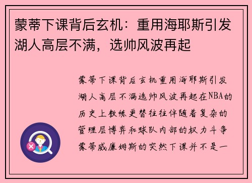 蒙蒂下课背后玄机：重用海耶斯引发湖人高层不满，选帅风波再起