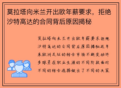 莫拉塔向米兰开出欧年薪要求，拒绝沙特高达的合同背后原因揭秘