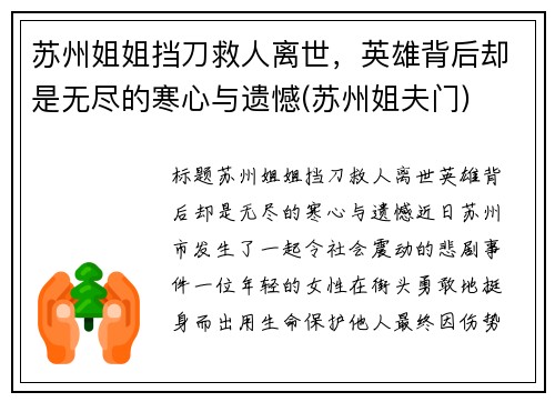 苏州姐姐挡刀救人离世，英雄背后却是无尽的寒心与遗憾(苏州姐夫门)