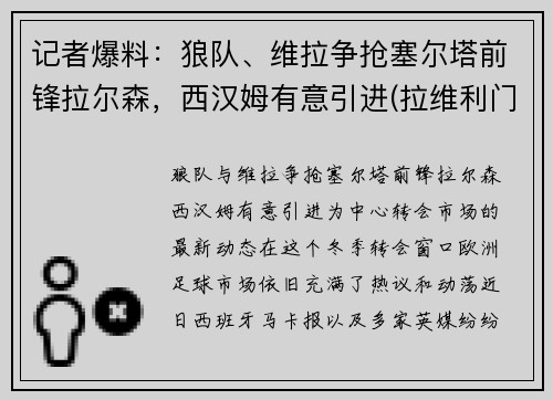 记者爆料：狼队、维拉争抢塞尔塔前锋拉尔森，西汉姆有意引进(拉维利门将)