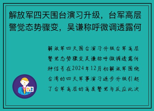 解放军四天围台演习升级，台军高层警觉态势骤变，吴谦称呼微调透露何种信号？