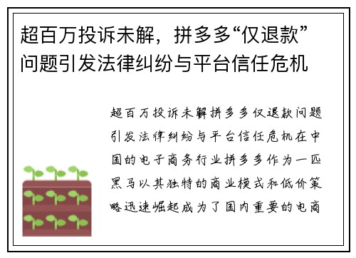 超百万投诉未解，拼多多“仅退款”问题引发法律纠纷与平台信任危机