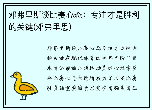 邓弗里斯谈比赛心态：专注才是胜利的关键(邓弗里思)