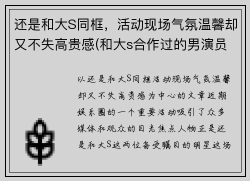 还是和大S同框，活动现场气氛温馨却又不失高贵感(和大s合作过的男演员)