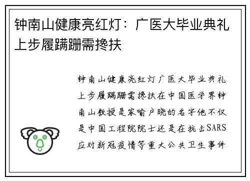 钟南山健康亮红灯：广医大毕业典礼上步履蹒跚需搀扶