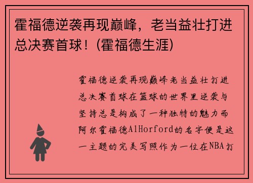 霍福德逆袭再现巅峰，老当益壮打进总决赛首球！(霍福德生涯)