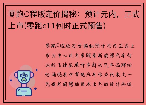 零跑C程版定价揭秘：预计元内，正式上市(零跑c11何时正式预售)