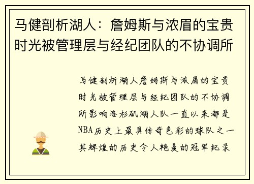 马健剖析湖人：詹姆斯与浓眉的宝贵时光被管理层与经纪团队的不协调所影响