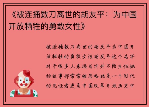 《被连捅数刀离世的胡友平：为中国开放牺牲的勇敢女性》