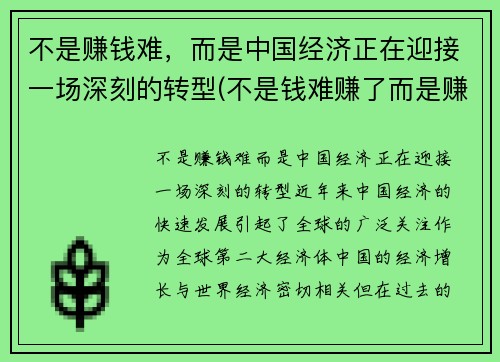 不是赚钱难，而是中国经济正在迎接一场深刻的转型(不是钱难赚了而是赚钱的方式变了)