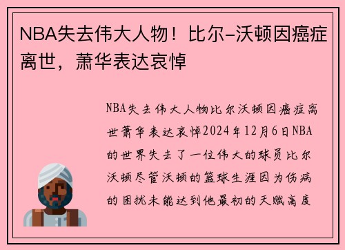 NBA失去伟大人物！比尔-沃顿因癌症离世，萧华表达哀悼