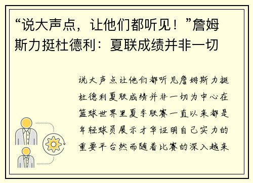 “说大声点，让他们都听见！”詹姆斯力挺杜德利：夏联成绩并非一切