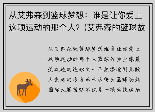 从艾弗森到篮球梦想：谁是让你爱上这项运动的那个人？(艾弗森的篮球故事)